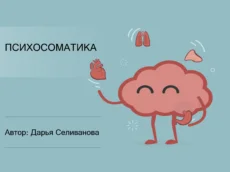 1 Психосоматика
